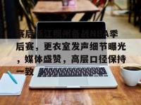 包含赛后浙江稠州备战NBA季后赛，更衣室发声细节曝光，媒体盛赞，高层口径保持一致的词条-多米体育