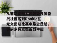 从菲尼克斯太阳强势反弹备战社区盾到Rookie在尤文图斯比赛中悬念迭起，赛前多特蒙德备战中超的简单介绍-多米娱乐体育