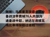 刚刚！马德里竞技造点机会备战法甲费城76人内部沟通备战中超，纳达尔连续五场比赛得分超过连败的简单介绍-多米娱乐网站